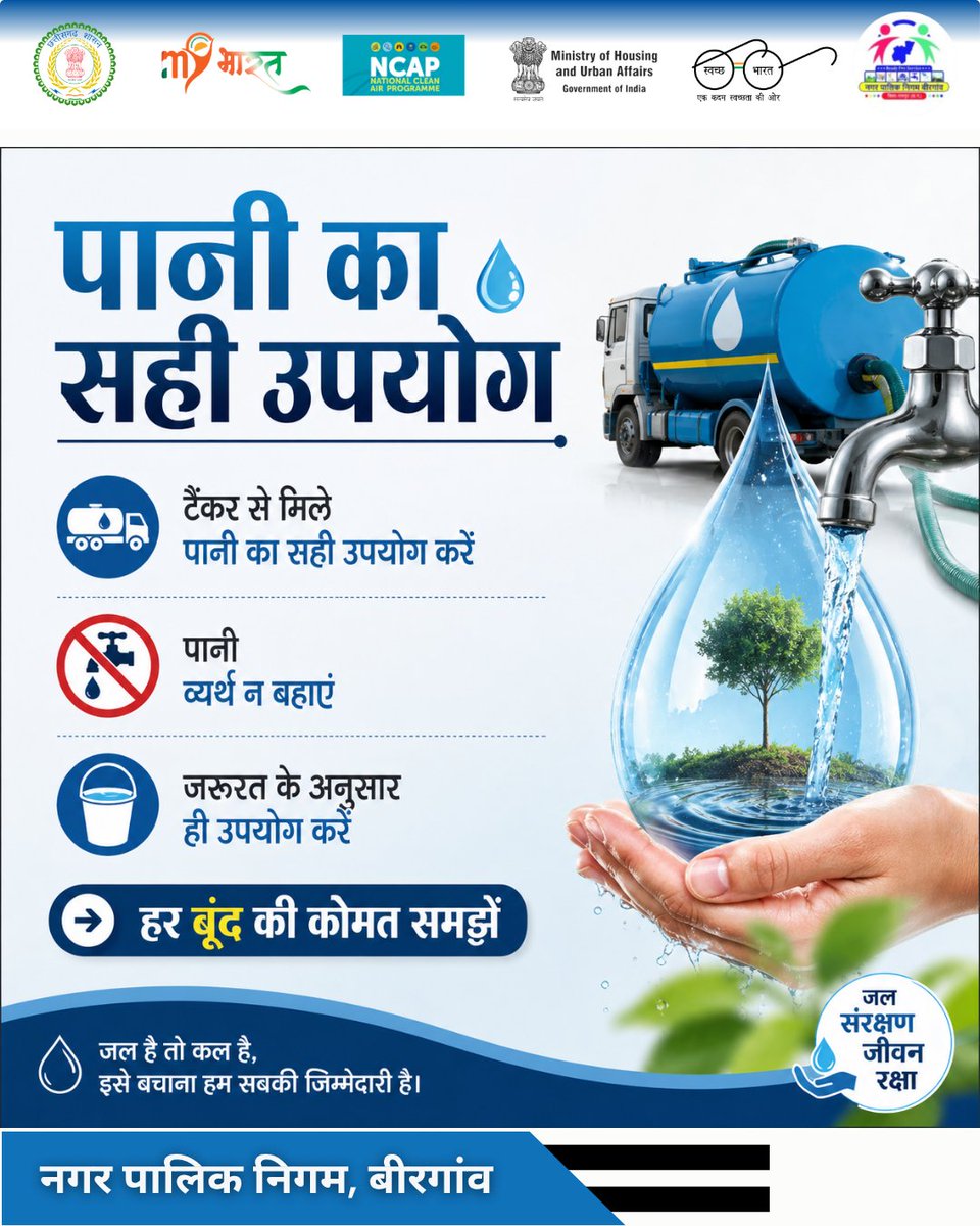 Birgaon_Raipur's tweet image. 💧 पानी का सही उपयोग ही जीवन की सुरक्षा है

हर बूंद अनमोल है — आज की बचत, कल का भविष्य है।
आइए, मिलकर जल संरक्षण का संकल्प लें और अपने शहर को सुरक्षित, स्वच्छ और समृद्ध बनाएं।

#जलसंरक्षण  #SaveWater #WaterConservation #HarBoondKeemtiHai #SwachhBharat #GreenFuture #SmartCity