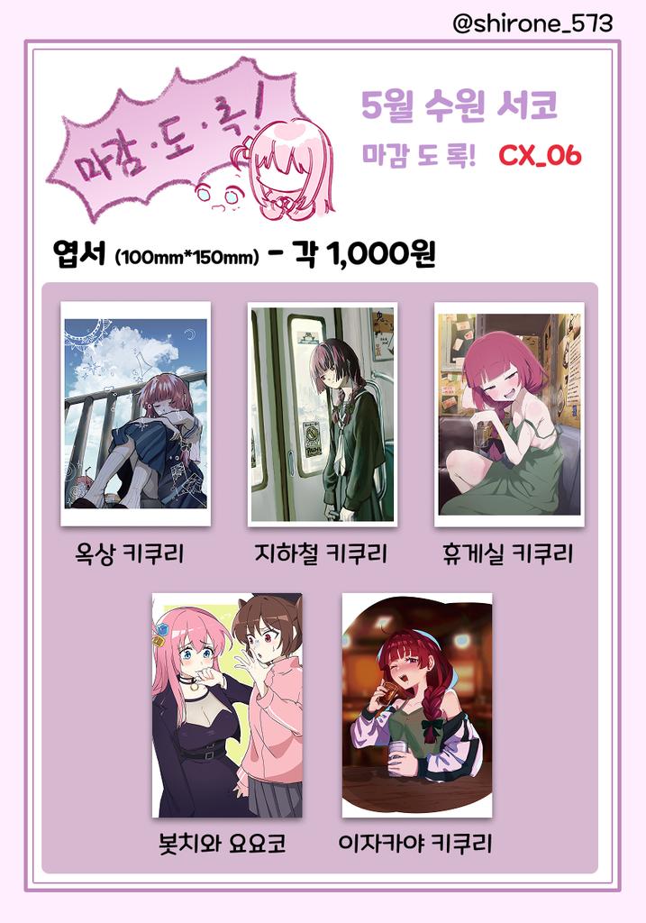 shirone_573's tweet photo. 5월 [코믹월드 332 수원]
마감 도 록 !! 인포입니다!!

부스명 : 마감도락!
부스 위치 : CX_06
참여 장르 : 봇치더락 (히로이 키쿠리, 봇치 주력)

첫 부스참여입니다!!
친구들히고 같이 참여라 잘부탁드립니다!!

#서코 #수코 #5코 #봇치 #히로이 #키쿠리 #봇치더락 https://t.co/d5gkiJzyRn