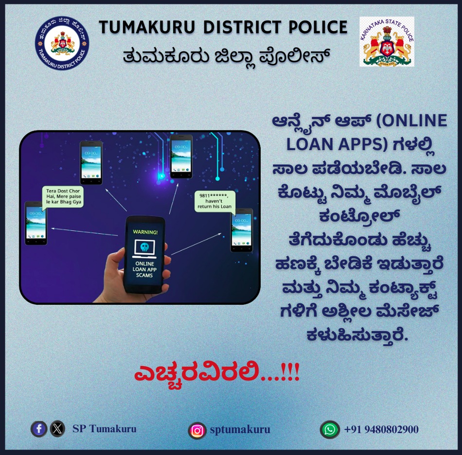 SPTumkur's tweet image. ಎಚ್ಚರವಿರಲಿ.... Online Loan Apps ಗಳಲ್ಲಿ ಸಾಲ ಪಡೆಯಬೇಡಿ.
#TumakuruDistrictPolice
#LoanApps #online
#fakeapps 
@venkatashok