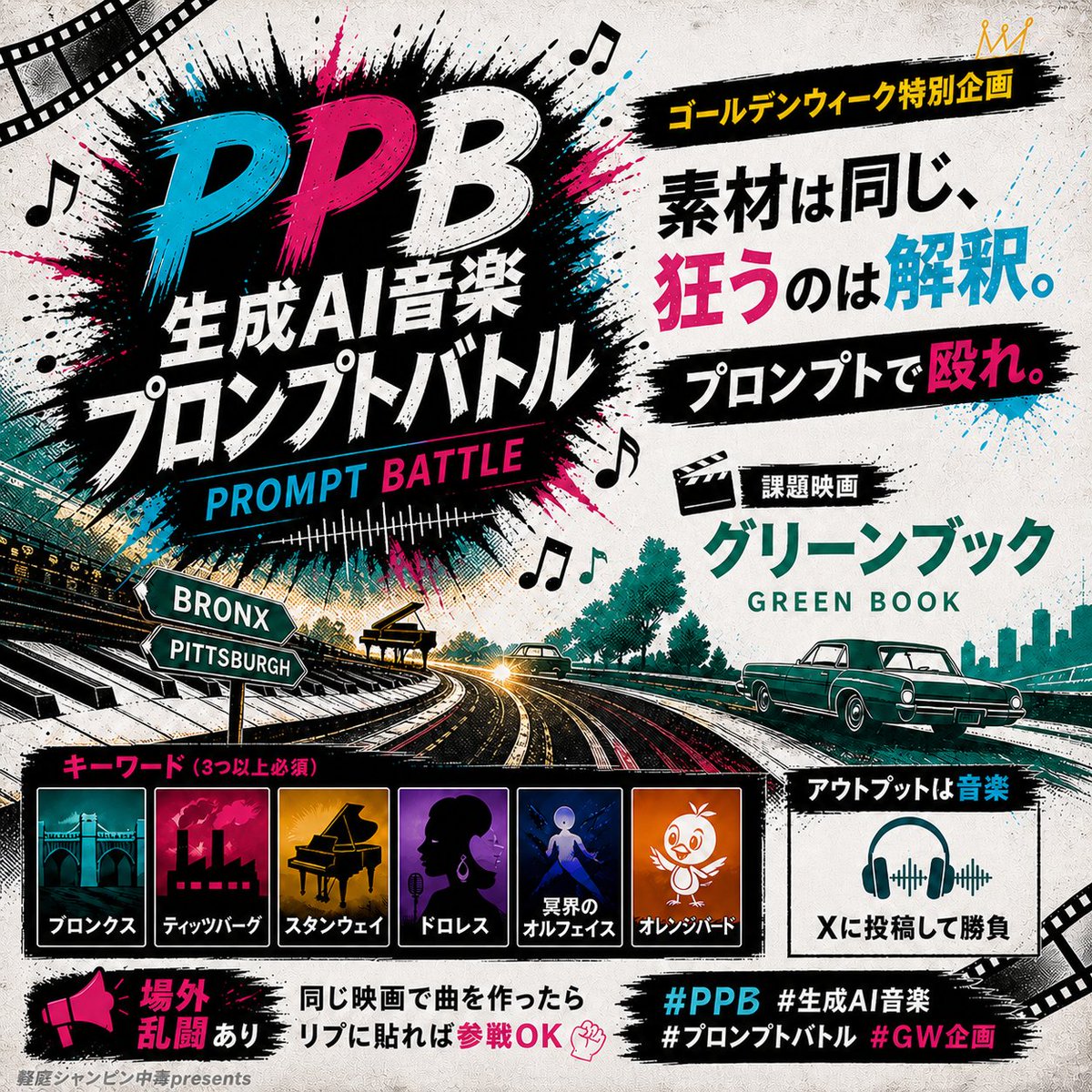 buffalo66903110's tweet image. ☠️GW企画☠️#PPB 開幕。同じ素材、どっちが狂う？

同じ映画を見てキーワードをチョイス。プロンプトにぶち込んで映画インスパイアソング作ろうもち。

お餅90 VS @daitenP
🎬グリーンブック
🥊場外乱闘OK（リプ参戦OK）
みんなもやろうず＼(^o^)／

⏰5/10（日）まで

※再投稿しました※