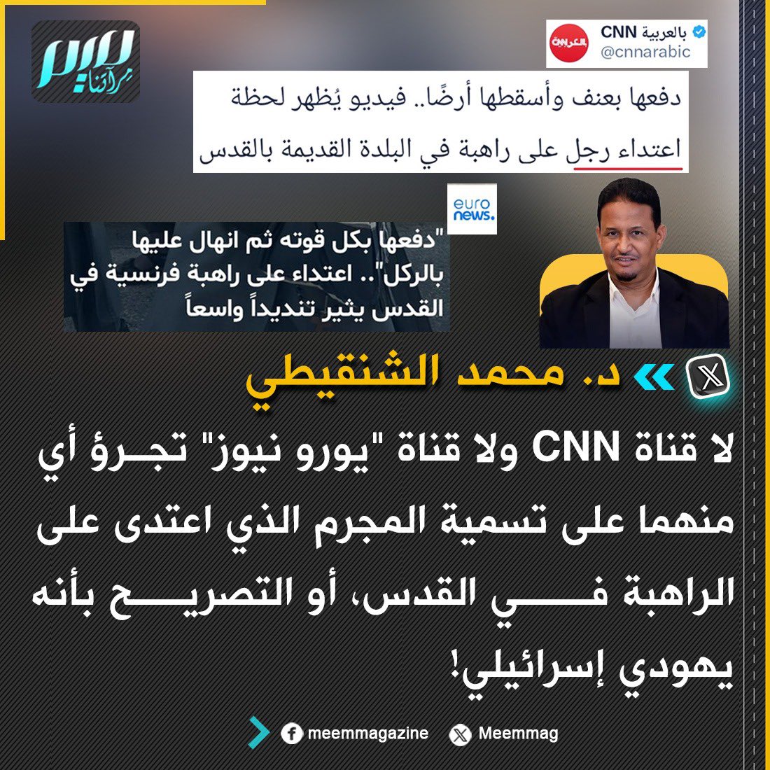 Meemmag's tweet photo. الشنقيطي: لا قناة CNN ولا قناة "يورو نيوز" تجرؤ أي منهما على تسمية المجرم الذي اعتدى على الراهبة في القدس، أو التصريح بأنه يهودي إسرائيلي! https://t.co/1g3njyFcIb