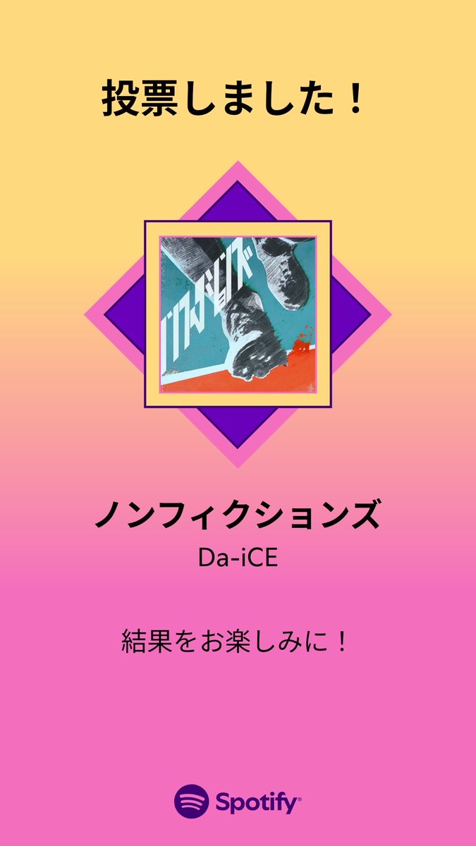 d394IYZIc7JOxYV's tweet image. MUSIC AWARDS JAPAN ｢ベスト・オブ・リスナーズチョイス：国内楽曲｣の最終投票に参加しました。プレイリストをチェックして、一緒に投票しよう！

#SpotifyでMAJ投票 
わたしも投票してきたp(^_^)q
#Da-iCE #ノンフィクションズ open.spotify.com/playlist/37i9d…
