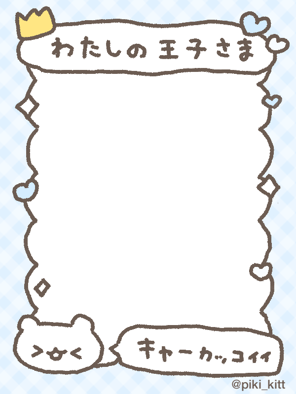 わたしのお姫さま👸🏻🩷 わたしの王子さま🤴🏻🩵