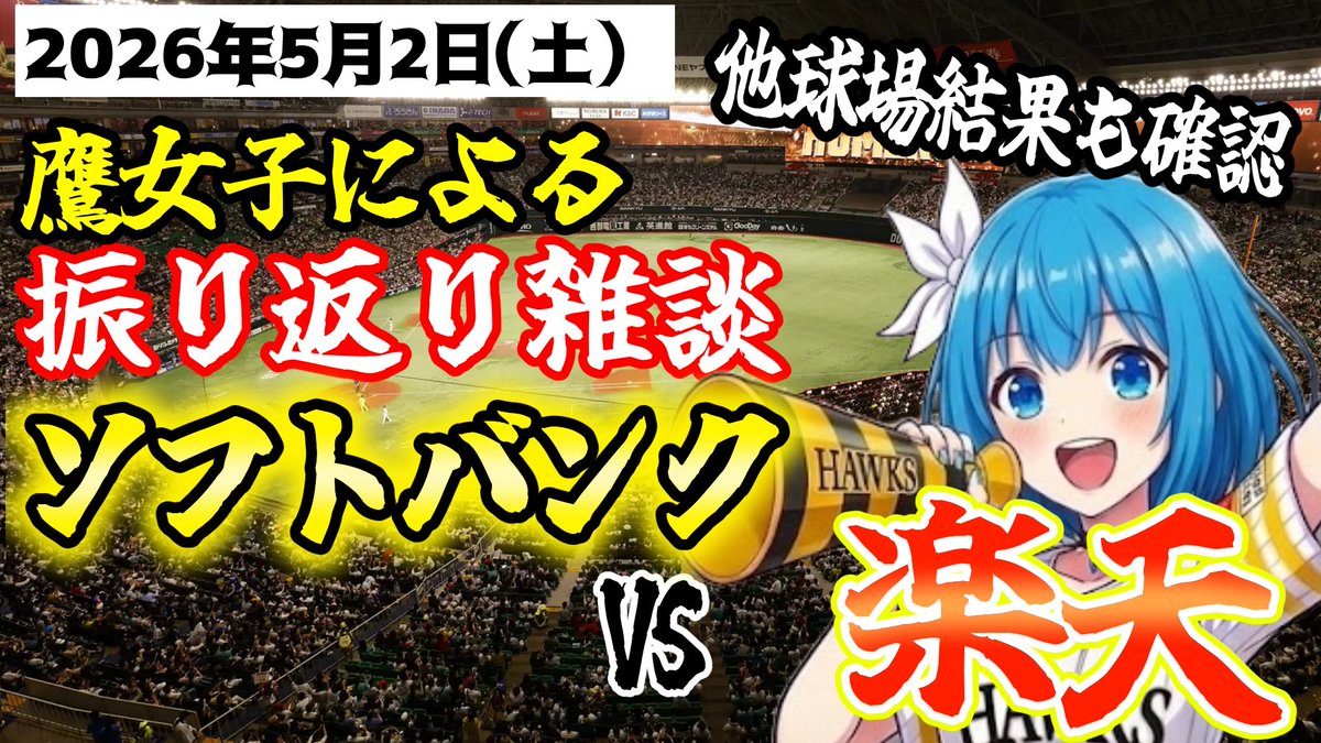 鷹女子VTuber仲間エブリー⚾ tweet media