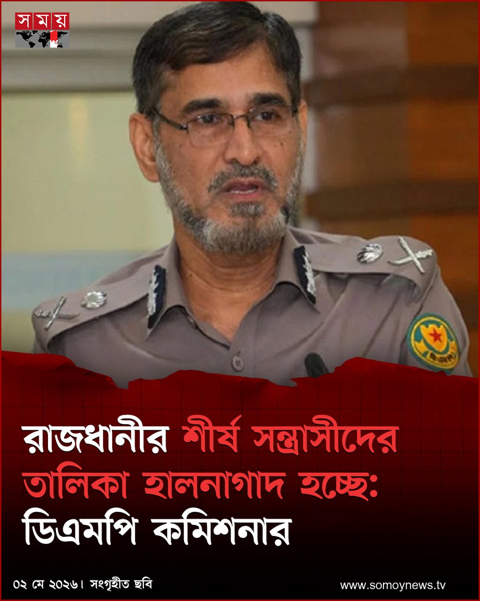 somoytv's tweet image. রাজধানীতে অপরাধ দমনে শীর্ষ সন্ত্রাসীদের তালিকা নিয়মিত হালনাগাদ করা হচ্ছে বলে জানিয়েছেন ঢাকা মহানগর পুলিশ (ডিএমপি) কমিশনার (ভারপ্রাপ্ত) মো. সরওয়ার

বিস্তারিত : somoynews.tv/news/2026-05-0…

#NationalNews #dmpcommissioner #Bangladesh #somoytv