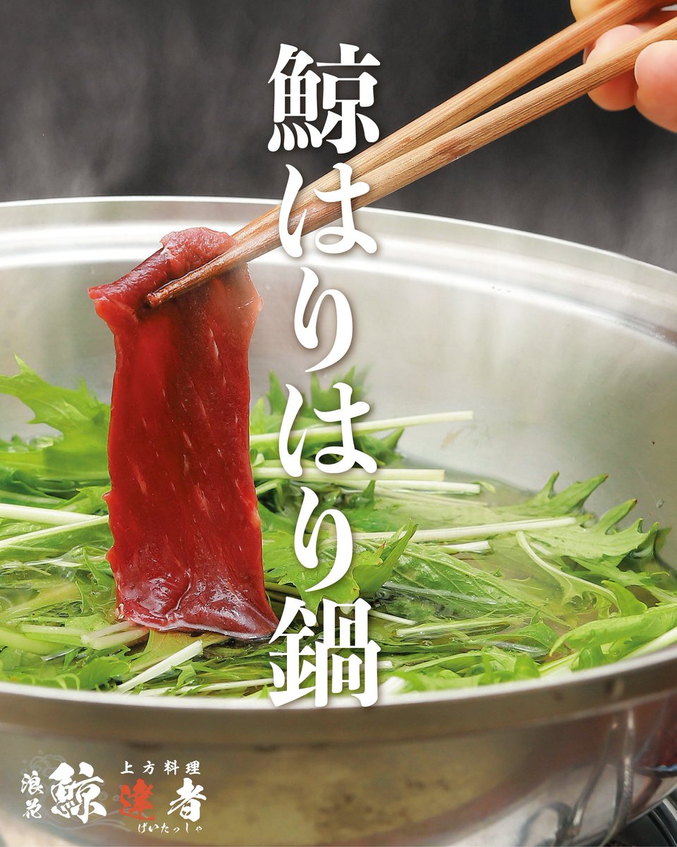 浪花　鯨達者 tweet media