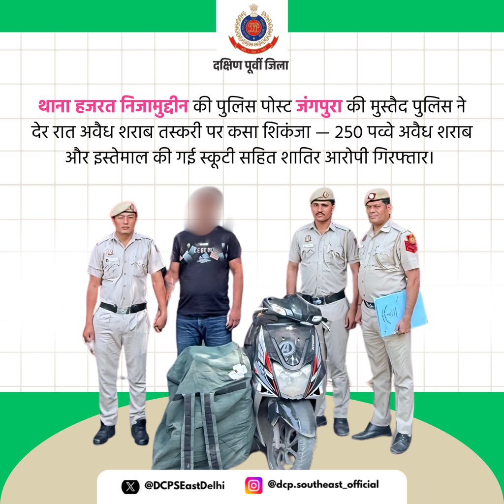 KaranSharm10515's tweet image. 🚨 पुलिस पोस्ट जंगपुरा, थाना हजरत निजामुद्दीन की बड़ी कार्यवाही 🚔

मुस्तैद पेट्रोलिंग स्टाफ ने देर रात अवैध शराब तस्करी करने वाले आरोपी को 250 पव्वे अवैध शराब और इस्तेमाल की गई TVS Ntorq स्कूटी सहित गिरफ्तार किया।

अपराध पर लगातार प्रहार ।

#DelhiPolice #HazratNizamuddin