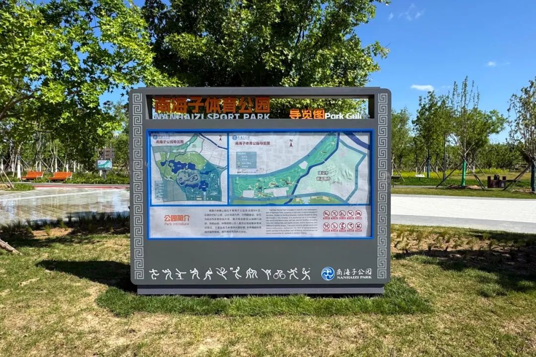 BeijingEvening's tweet image. 南海子体育公园西片区正式开放
Great place for leisure and fitness! The western area of Beijing Nanhaizi Sport Park is now open, allowing residents to enjoy a wide range of #sports facilities. #beijing #park