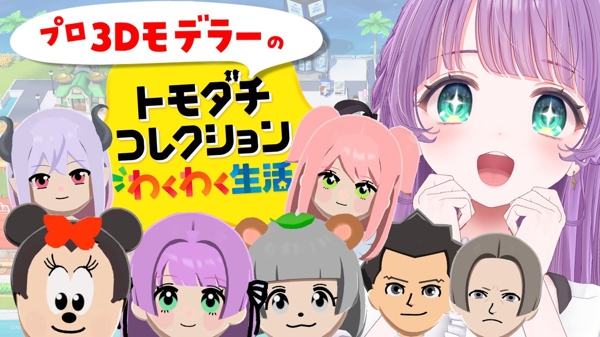 ひよ様ご確認用 ☆ やもちぐら 📢配信告知￤⏰本日22時～ 【トモダチコレクションわくわく生活