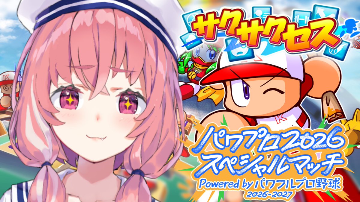 🎋 19:00 🎋

『パワプロ2026スペシャルマッチ』の
サクサクセス育成配信やるやよ～！！！
練習してみたけどサクサクセス難しいんやけど！！！
頑張っていい選手にしてみせるやよ。
#PR #にじフェス2026

꒰ youtube.com/live/uwhJ6Vwmx… ꒱