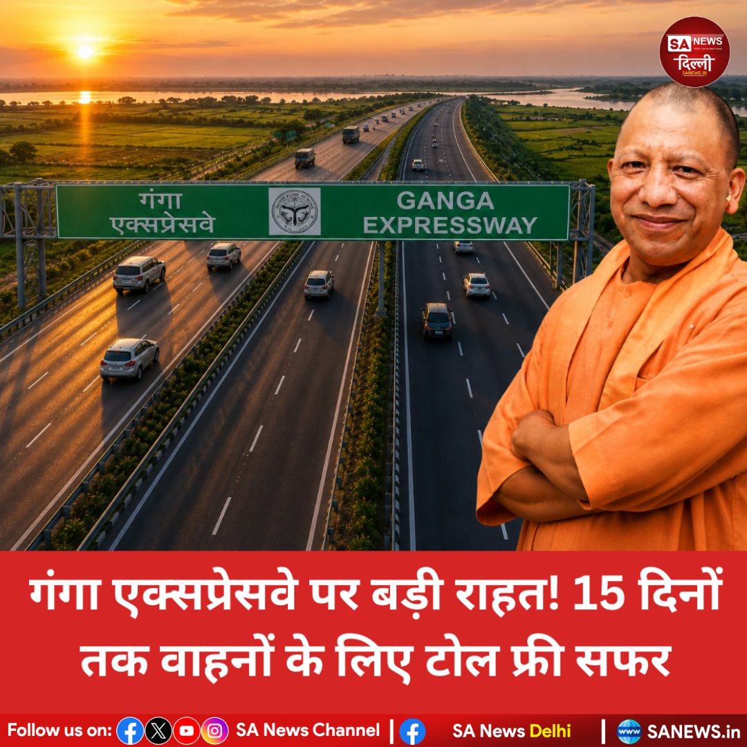 sanewsdelhi's tweet image. गंगा एक्सप्रेसवे पर सफर अब और आसान 🚗
शुरुआती 15 दिनों तक टोल फ्री!
PM के उद्घाटन के बाद यात्रियों को बड़ी राहत 👍

#TollFree #UP #BreakingNews #India #sanewsdelhi