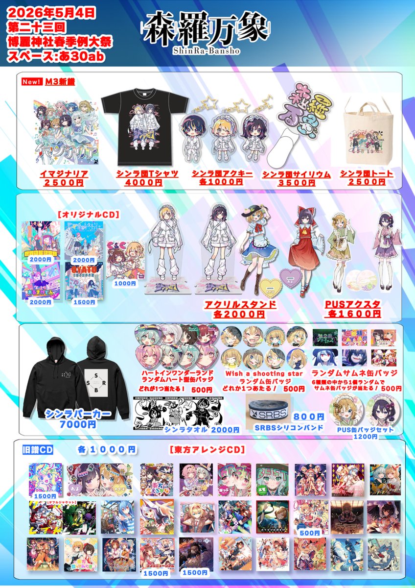 ⟡.·🌸#例大祭23 #お品書き🌸·.⟡ 🗓️2026/05/04 🎪あ30ab 🌷新譜