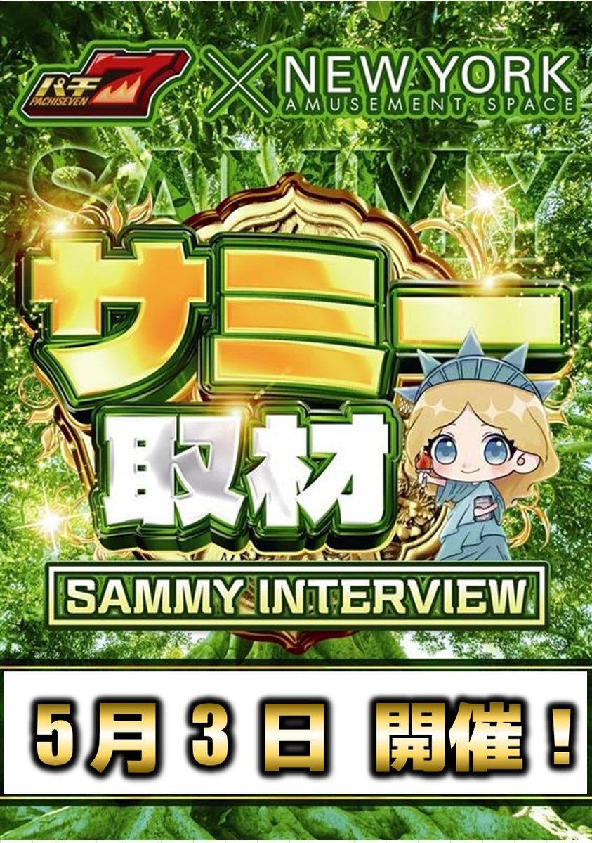 明日5月3日（日） ネクストニューヨーク上川内店にて ”パチ7主催