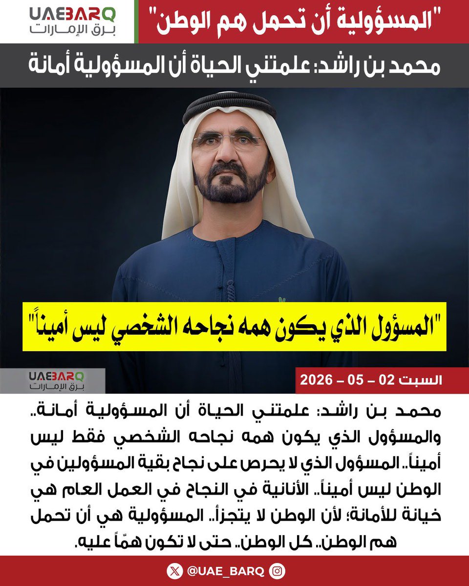 UAE_BARQ's tweet photo. #محمد_بن_راشد: علمتني الحياة أن المسؤولية أمانة.

#برق_الإمارات https://t.co/8tbNdyZm2E