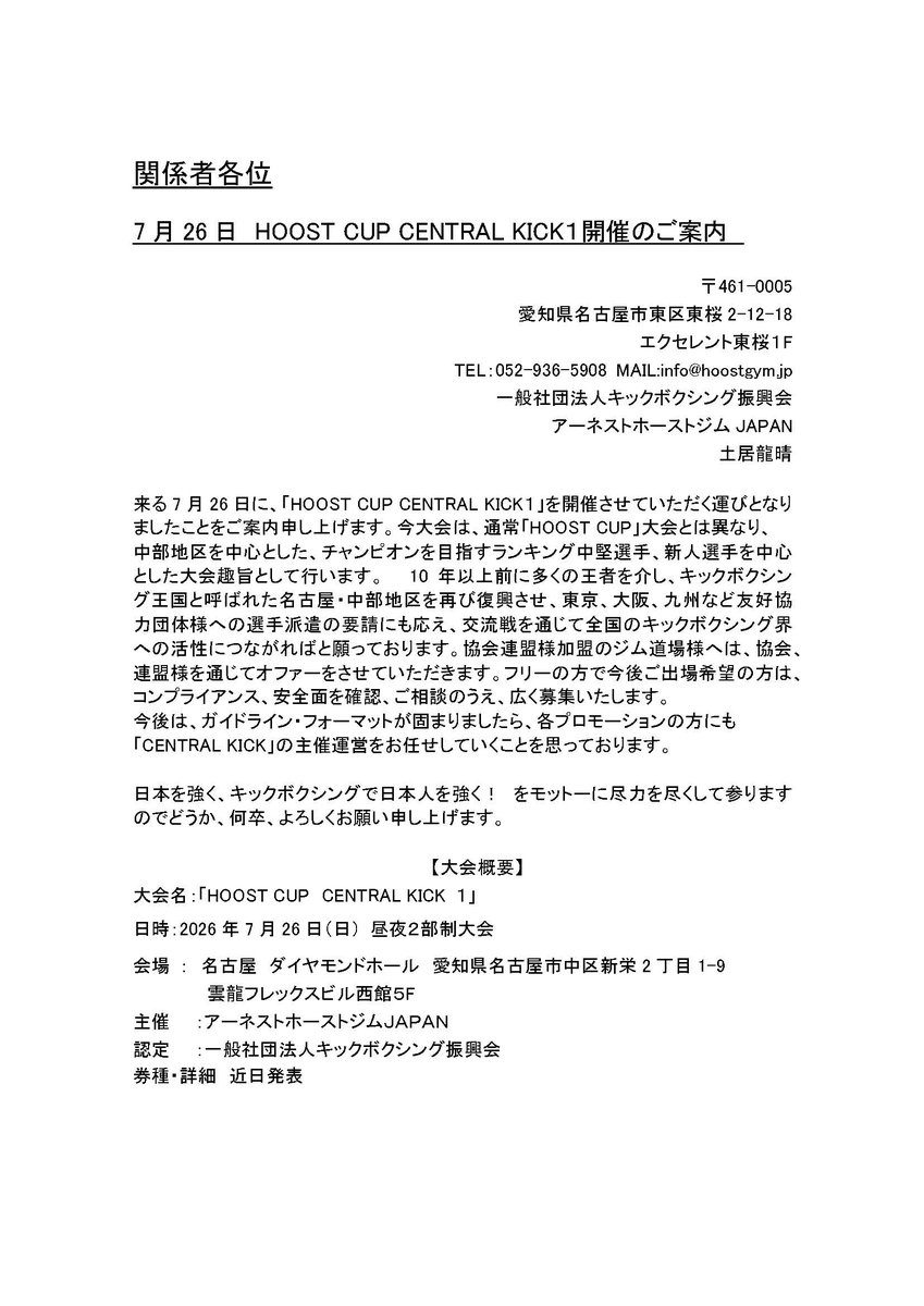 HOOSTCUP's tweet photo. HOOST CUP別ブランド　　　　　　　　　　　　　　　　選手育成大会シリーズ「HOOST CUP CENTRAL KICK 1」　　
7月26日　名古屋ダイヤモンドホール大会　　　
大会主催ご案内です！ https://t.co/Jckd2REQ44