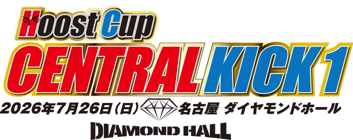 HOOSTCUP's tweet photo. HOOST CUP別ブランド　選手育成大会シリーズ　　　　「HOOST CUP CENTRAL KICK １」　　　　　　　　　　　　　　　　　　　　　　　　　　7月26日名古屋ダイヤモンドホール大会　　　　　　　　　大会主催ご案内です！
https://t.co/b6ef1TlUUF https://t.co/VbVWeshzmR