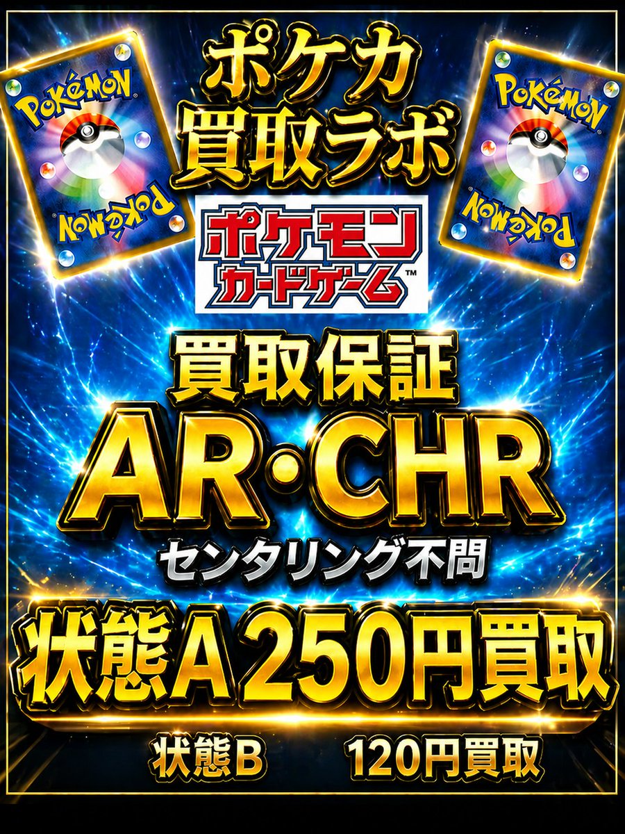 ポケカ買取ラボ tweet media