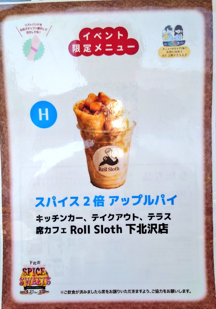 isihisa0407's tweet photo. 2026/5/2(土)
#下北沢 #下北沢ランチ

❣️下北沢スパイス＆スイーツ❣️
❣️2026/4/23(木)〜5/10(日)❣️
リストバンドを購入してスタンプラリーで豪華景品をゲット

🤓クニが１番おすすめスイーツ🤓
参加No.H #RollSloth
「スパイス2倍アップルパイ」+
「チャイラテ」で1200円
https://t.co/HpO5dyvca2 https://t.co/kWE5O1ciB4