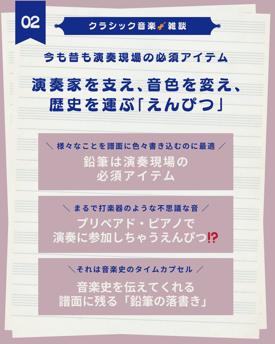 tact_YSMF's tweet photo. 本日5/2は #えんぴつ記念日✨鉛筆は16世紀のイギリスで生まれました。クラシック界の巨匠たちも、「えんぴつ」を愛用していたようです✏️
鉛筆は演奏現場の必須アイテム🎉様々なことを譜面に色々書き込むため、鉛筆や消しゴムは欠かせませんね‼️
🎹2026年各種エントリー受付中 https://t.co/WbaR5kiU71 https://t.co/cvrwL3i8JS
