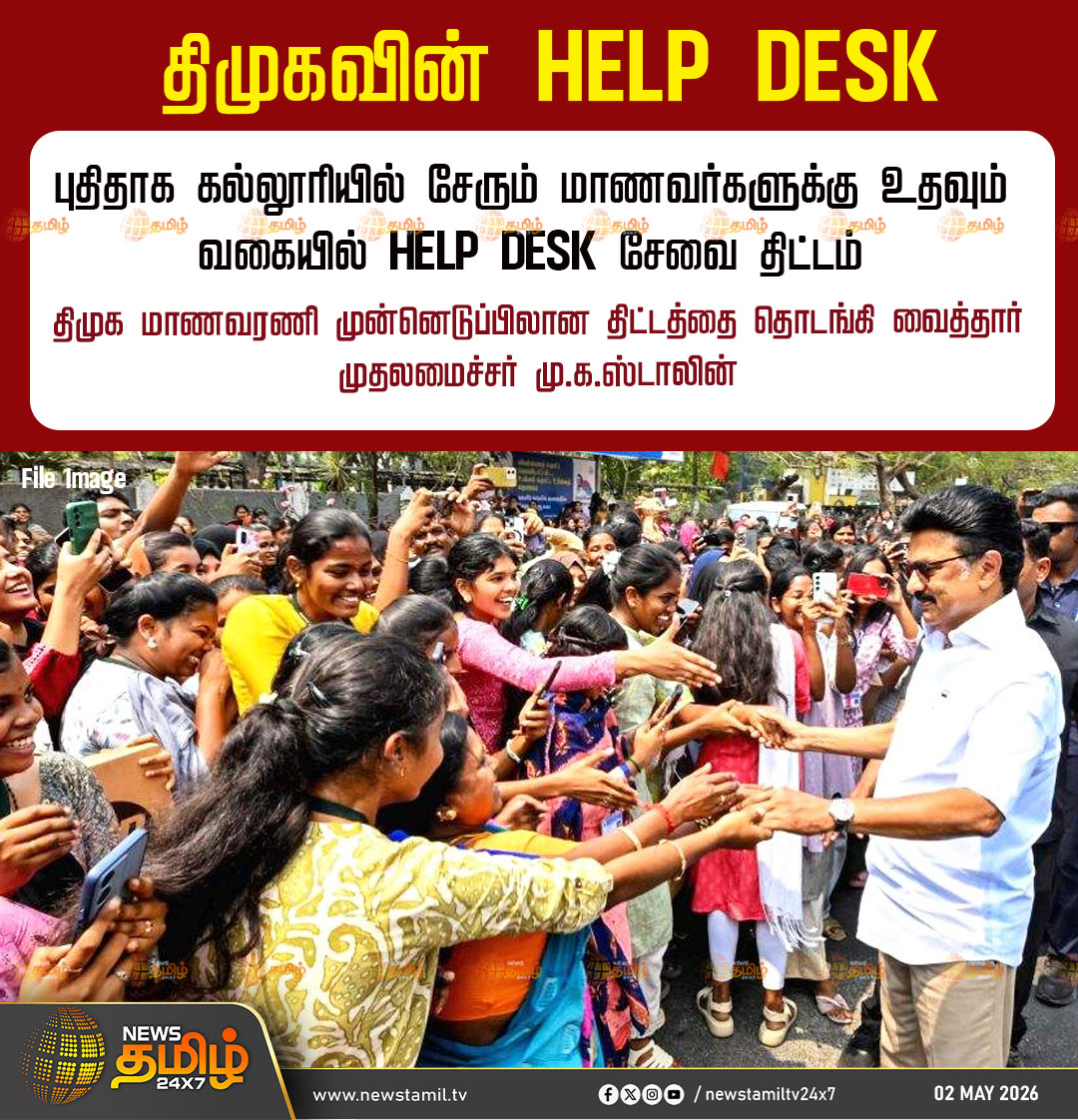 NewsTamilTV24x7's tweet image. DMK Help Desk | திமுகவின் HELP DESK

புதிதாக கல்லூரியில் சேரும் மாணவர்களுக்கு உதவும் வகையில் HELP DESK சேவை திட்டம்

திமுக மாணவரணி முன்னெடுப்பிலான திட்டத்தை தொடங்கி வைத்தார் முதலமைச்சர் மு.க.ஸ்டாலின்

DMK Help Desk

#DMK | #DmkHelpDesk | #Tamilnews | #NewsTamil24x7