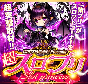 【関西】5月3日(日)スロプリ来店取材💕

〘京都府〙🎉ダブル開催🎉
・🔥超スロプリ来店取材🟡【黄】
・🔥超スロプリ来店取材🟣【紫】
✅スタジアム2001京都八幡店

取材結果はこちら💕
slotprincess.blog.jp

<PR>
