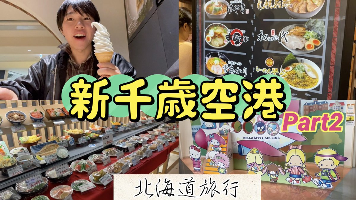 本日19:00〜
YouTube動画あがります！

『【北海道旅行】新千歳空港Part２』
ということで前回の続きです！

前回の動画見てない方はそちらもぜひ見てねー！✨

youtu.be/VzsyqdgNbY8