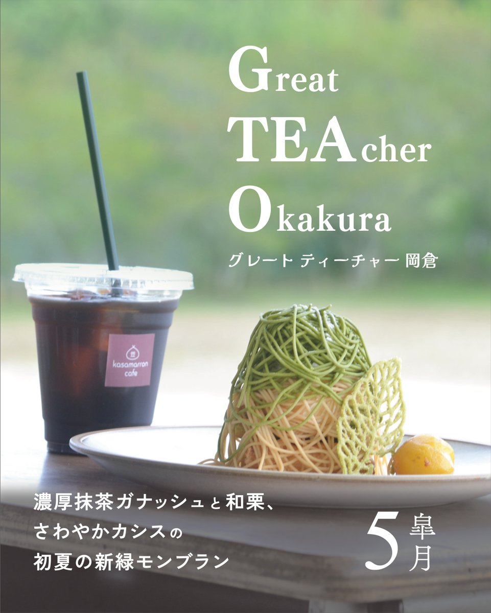 kasamarroncafe's tweet photo. 5月限定メニュー
「Great TEAcher Okakura🍃」

5月は、濃厚抹茶とコク深いカシスのモンブラン。

中には抹茶ガナッシュ、
抹茶のモンブランペースト、
飾りには抹茶のチュイルと、
まさに抹茶尽くしのモンブランです。

深緑豊かな季節、カサマロンカフェから眺める山々と一緒におたのしみください😊 https://t.co/knVMS6c1UY