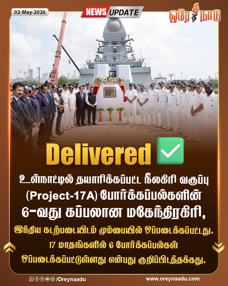 oreynaadunews's tweet image. உள்நாட்டில் தயாரிக்கப்பட்ட நீலகிரி வகுப்பு (Project-17A) போர்க்கப்பல்களின் 6-வது கப்பலான மகேந்திரகிரி, இந்திய கடற்படையிடம் மும்பையில் ஒப்படைக்கப்பட்டது.

#Warship | #IndianNavy | #MadeinIndia | #Oreynaadu