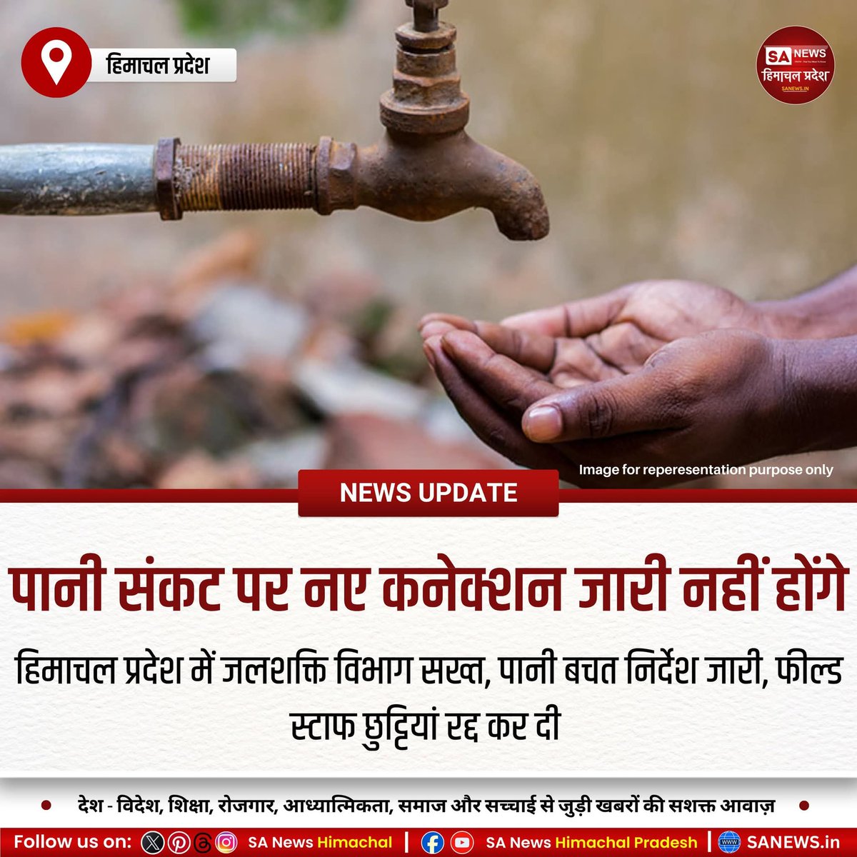 sanewshimachal's tweet image. हिमाचल में बढ़ती पेयजल किल्लत को देखते हुए जल शक्ति विभाग ने पानी की कमी वाले क्षेत्रों में नए कनेक्शन पर रोक लगा दी है। लीकेज सुधारने, जलापूर्ति बनाए रखने और पानी के दुरुपयोग पर कार्रवाई के निर्देश जारी किए गए हैं। #WaterCrisis #savewater #JalShakti #WaterConservation