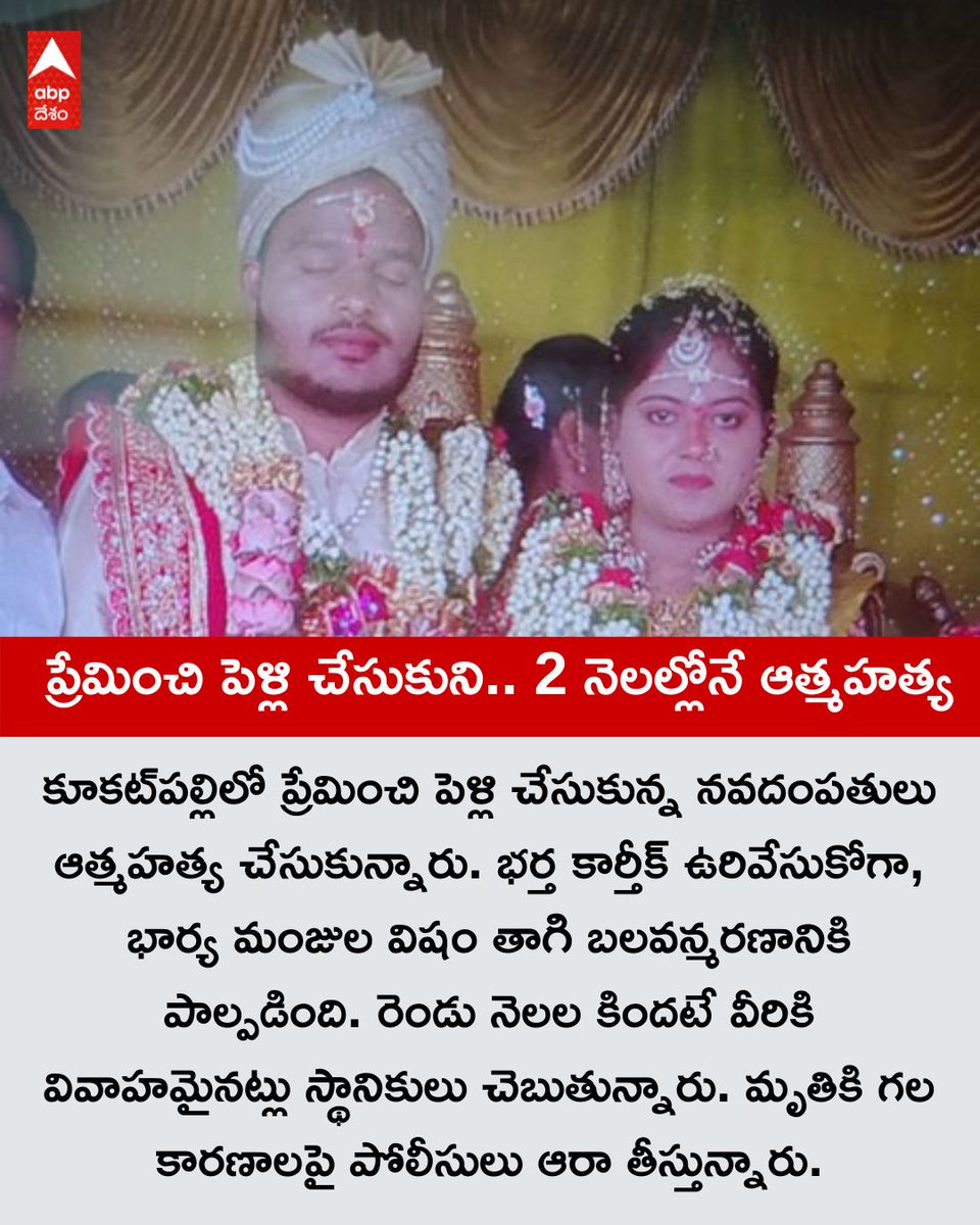 ABPDesam's tweet image. కూకట్‌పల్లిలో ప్రేమించి పెళ్లి చేసుకున్న నవదంపతులు ఆత్మహత్య చేసుకున్నారు. భర్త కార్తీక్‌ ఉరివేసుకోగా, భార్య మంజుల విషం తాగి బలవన్మరణానికి పాల్పడింది. రెండు నెలల కిందటే వీరికి వివాహమైనట్లు స్థానికులు చెబుతున్నారు. మృతికి గల కారణాలపై పోలీసులు ఆరా తీస్తున్నారు.

#suicide #crimenews