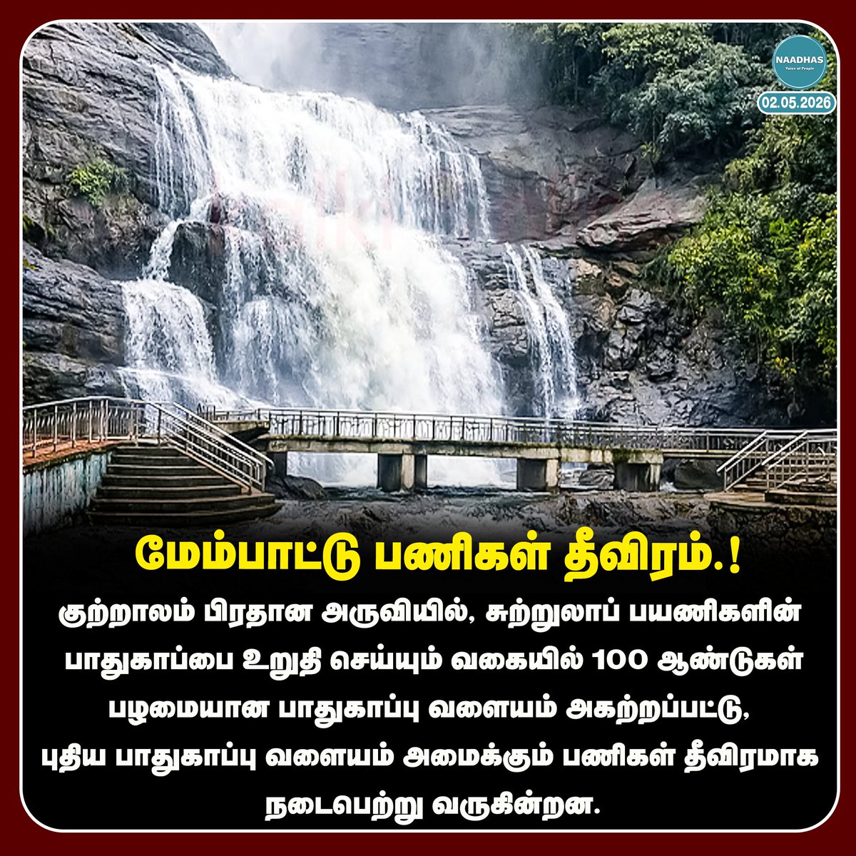 NaadhasMedia's tweet image. #NewsUpdate மேம்பாட்டு பணிகள் தீவிரம்.! #courtallammainfalls #tenkasi #renovationwork #naadhas