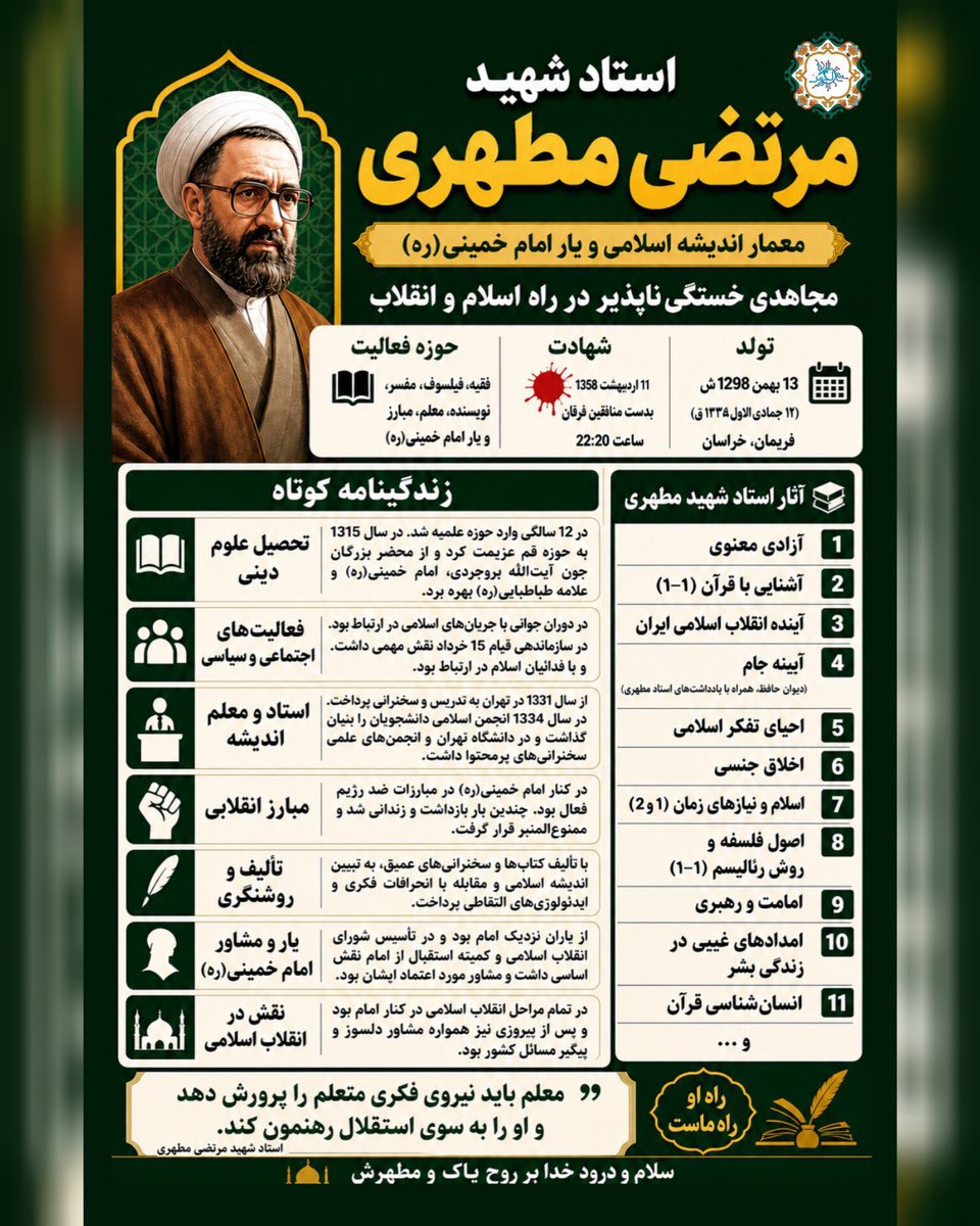 "یاد و خاطره استاد مطهری، همچنان چراغی روشن در راه معرفت و حقیقت. شهادت ایشان نماد پایبندی به اصول انسانیت و فداکاری در مسیر آگاهی بود. روحش شاد و یادش گرامی."

#باز_هم_پیروز_میدانیم
#روز_معلم