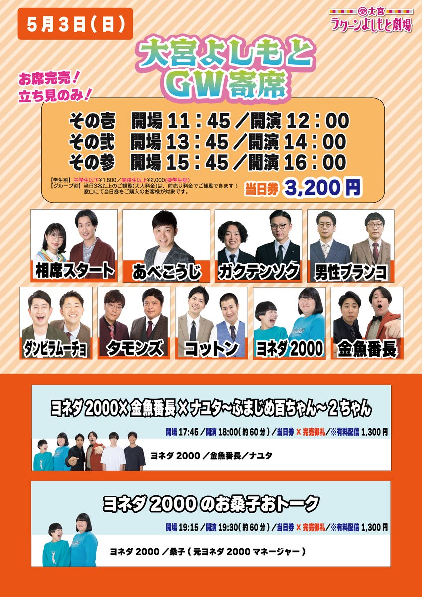 本日!立ち見・配信ございます✨】 12:00-「大宮ラクーンよしもとGW寄席