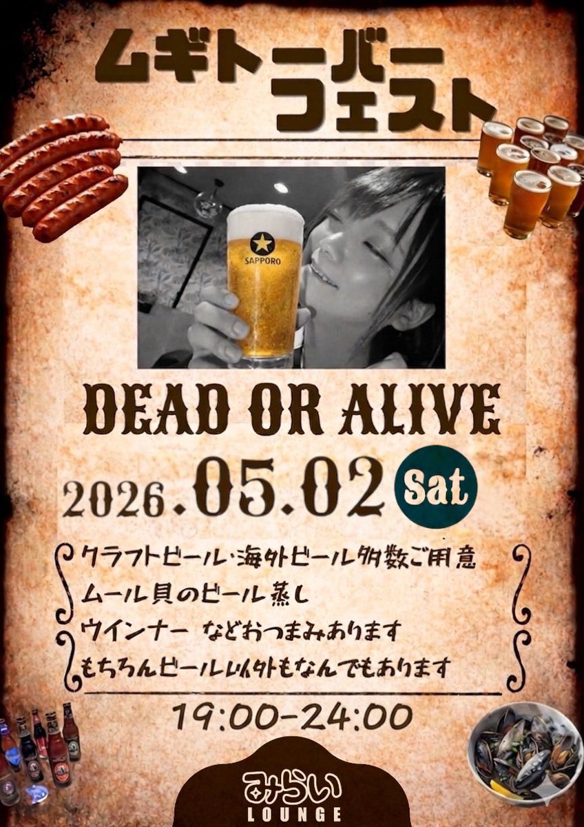 mirailounge2021's tweet photo. 2026.5.2(土)🍻
今夜のみらいラウンジはムギートーバーフェスト🍺🍺🍺✨

なお@nao_kagekidan 
かっぽう着姫@kappougi_hime 
むぎ@nanashi_cd 
あすか@Asukashine 

ビール6種類🍻
ソーセージにムール貝🍖🦪

待ちしております✨

🕢19:00-24:00 
🎫Charge ¥1000
🍹¥500- https://t.co/IE3CJmvywq