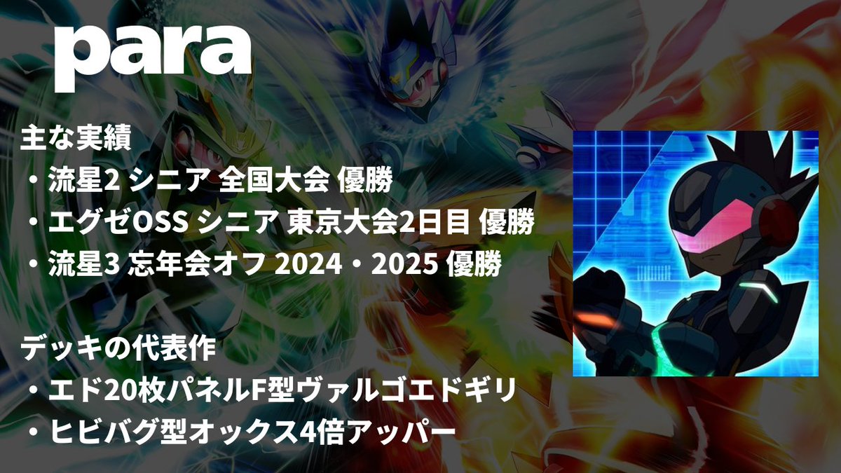 【選手紹介】para
・流星廃人連合のチャンネル作成者
・パフェコレにて最速LM3到達
・環境分析、相性把握、構築の洗練が得意

#paraWIN