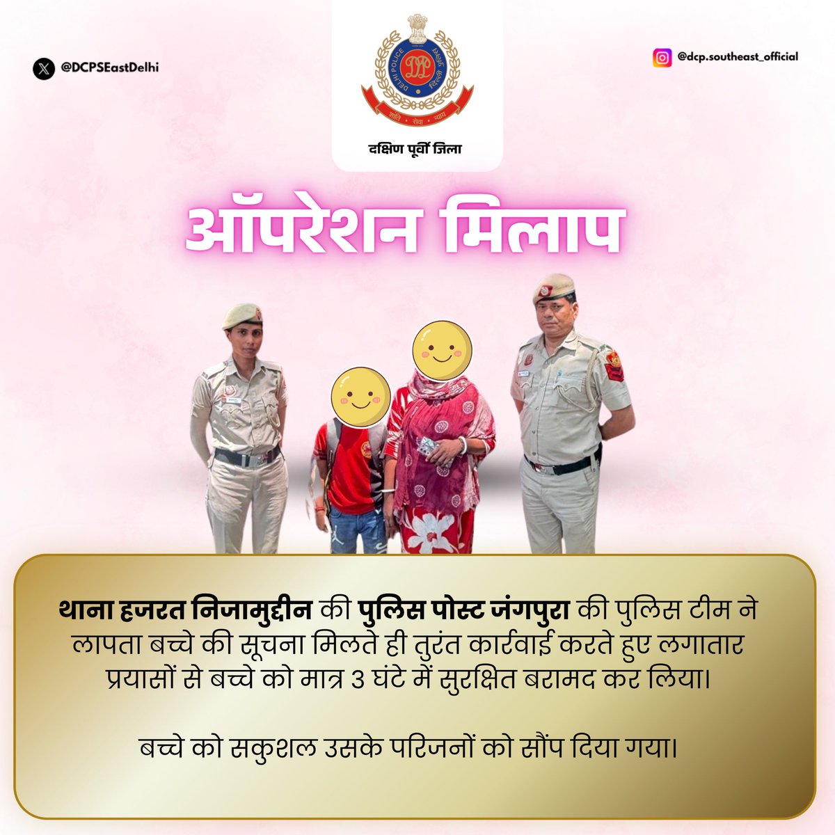 DCPSEastDelhi's tweet image. ऑपरेशन मिलाप के तहत थाना हज़रत निजामुद्दीन की पुलिस पोस्ट जंगपुरा टीम ने लापता बच्चे की सूचना मिलते ही त्वरित कार्रवाई करते हुए मात्र 3 घंटे में बच्चे को सकुशल बरामद कर परिजनों को सौंप दिया।

#OperationMilap #DelhiPolice #HazratNizamuddin #PPJangpura

@DelhiPolice @JointCPSR