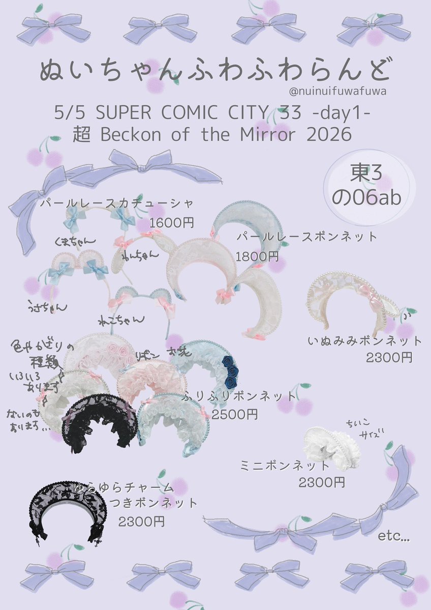 🎀お品書き🎀

5/5
SUPER COMIC CITY 33 -day1-
超Beckon of the Mirror 2026

ぬいちゃんふわふわらんど
東３ の06ab

ぬいちゃん用のボンネットやカチューシャ
持っていきます❣️