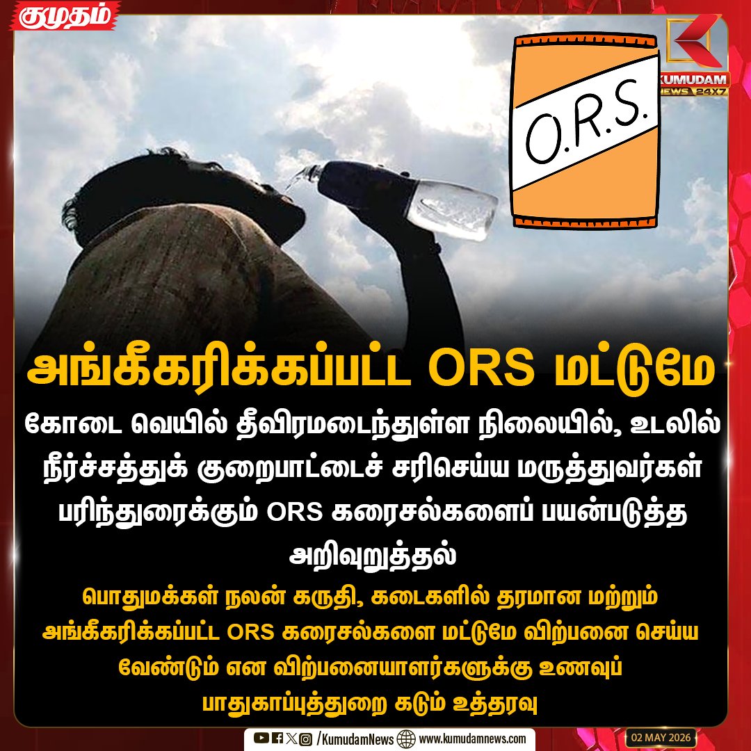 kumudamNews24x7's tweet image. அங்கீகரிக்கப்பட்ட ORS மட்டுமே!

#ORS #HealthAlert #SummerSafety #FoodSafety #ChennaiHeat #StayHydrated #Kumudamnews24x7 kumudamnews.com