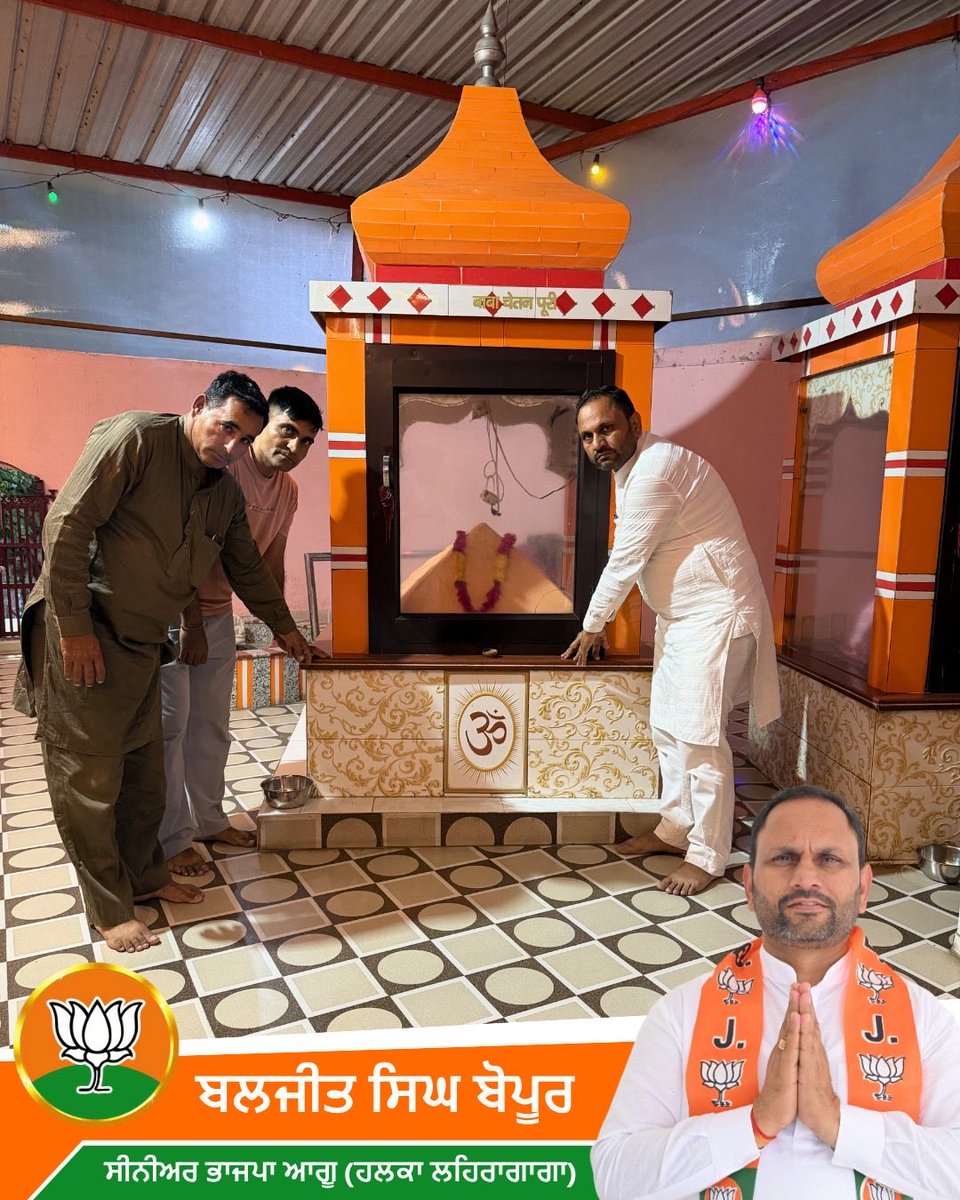BaljitSingh_BJP's tweet image. कल अपने गांव बोपुर में
डेरा बाबा राजपुरी जी के दर्शन कर
त्रिवेणी अर्पित की और
क्षेत्र की खुशहाली व तरक्की के लिए आशीर्वाद लिया।

🙏 बाबा जी की कृपा सदा बनी रहे 🙏
.
.
#BabaRajpuriJi #Blessings #Seva #Faith #Punjab #India #Spirituality #Waheguru