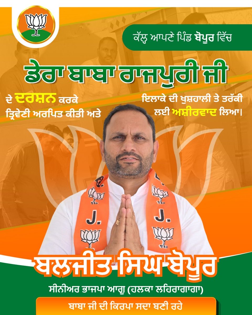 BaljitSingh_BJP's tweet image. कल अपने गांव बोपुर में
डेरा बाबा राजपुरी जी के दर्शन कर
त्रिवेणी अर्पित की और
क्षेत्र की खुशहाली व तरक्की के लिए आशीर्वाद लिया।

🙏 बाबा जी की कृपा सदा बनी रहे 🙏
.
.
#BabaRajpuriJi #Blessings #Seva #Faith #Punjab #India #Spirituality #Waheguru