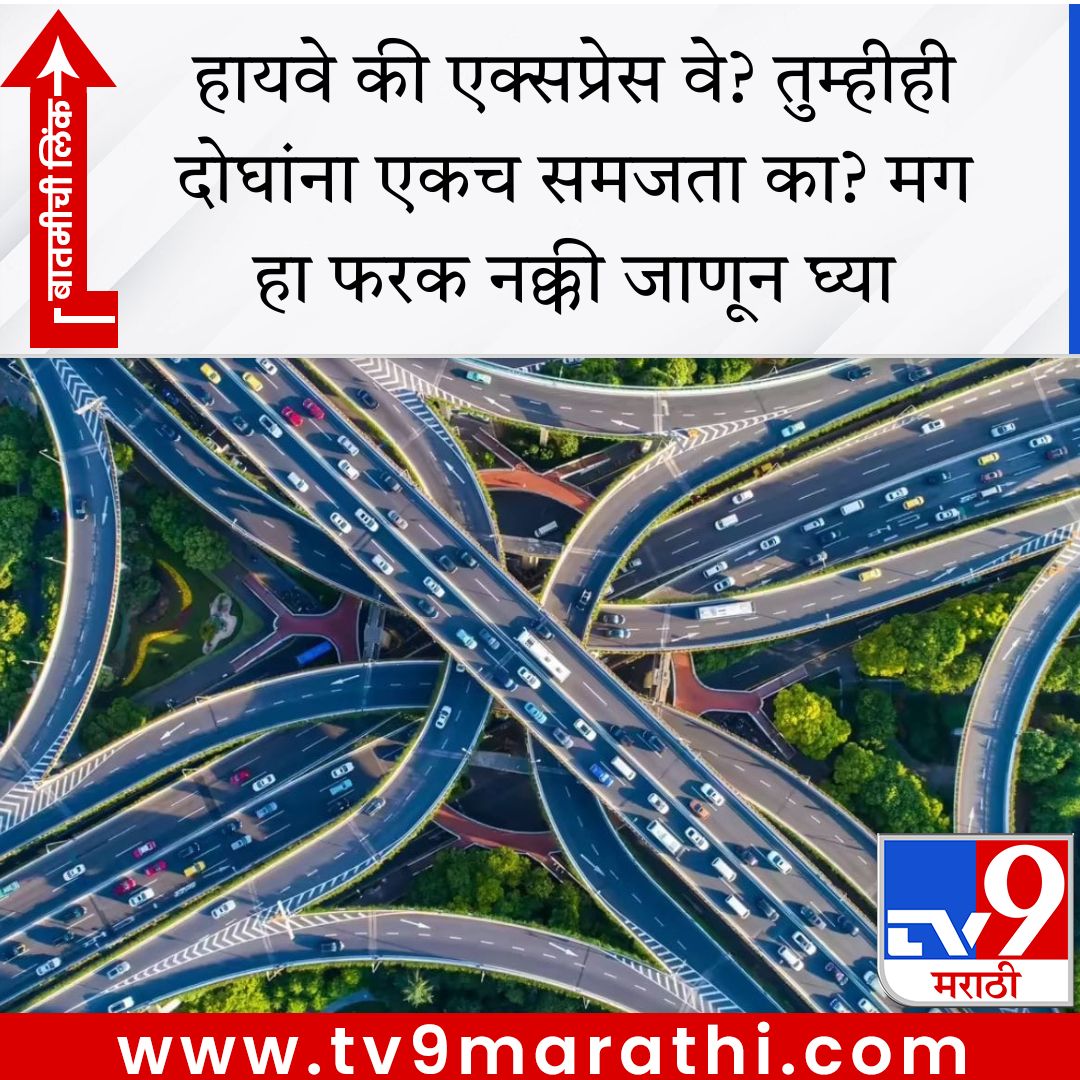 TV9Marathi's tweet image. हायवे की एक्सप्रेस वे? तुम्हीही दोघांना एकच समजता का? मग हा फरक नक्की जाणून घ्या

tv9marathi.com/photo-gallery/… #expressway #highway