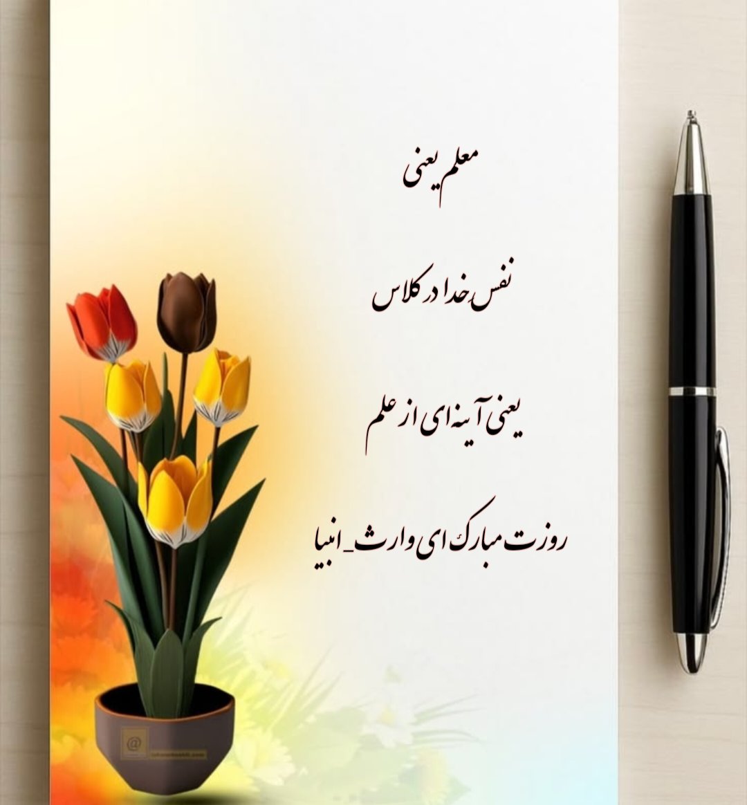 انسان بزرگ نمی‌شود جز به وسیله فکرش
 شریف نمی‌شود جز به واسطه رفتارش
 و قابل احترام نمی‌گردد. جز به سبب اعمال نیکش
تقدیم به همه  شما معلمان عزیز که شایسته احترامین روزتان مبارک 
#روز_معلم_بر_همه_معلمان_و_استادان_بزرگوار_مبارک
🌻❤️🌻❤️🌻❤️🌻