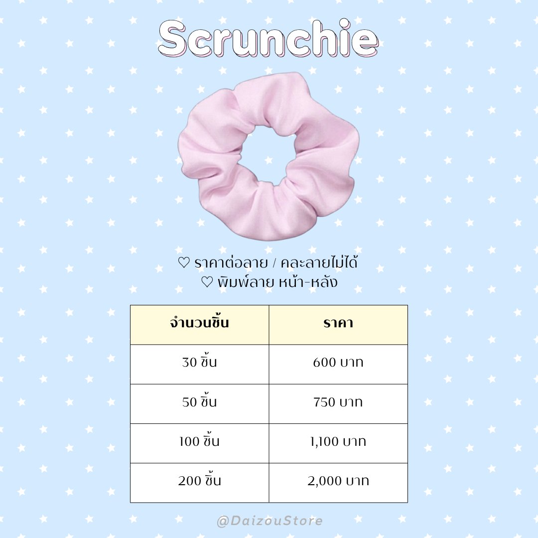 DaizouStore's tweet photo. 📢 new product

ยางมัดผม Scrunchie🎀
( #byDaizou 🌷)

ขั้นต่ำ 30 ชิ้น
♡ ราคาต่อลาย *คละลายไม่ได้*

* จำนวน, ขนาด อื่นๆ สอบถามทาง line/dm *

📌 สั่งได้ตลอด ไม่มีปิดรอบ
💌 สั่งผลิต/สอบถามเพิ่มเติม dm หรือ line : https://t.co/nS289BOuKz *ตอบ line เร็วกว่า*

📦 ราคารวมค่าส่งกลับจีน-ไทยแล้ว
📪 ค่าส่งในไทย เริ่มต้น 40.-
🚚 ผลิตโรงงานจีน รอของ 25-30 วัน *ไม่รับงานเร่ง*

#รับทำgiveaway #รับทำของแจก #รับผลิตของแจก #รับผลิตgiveaway