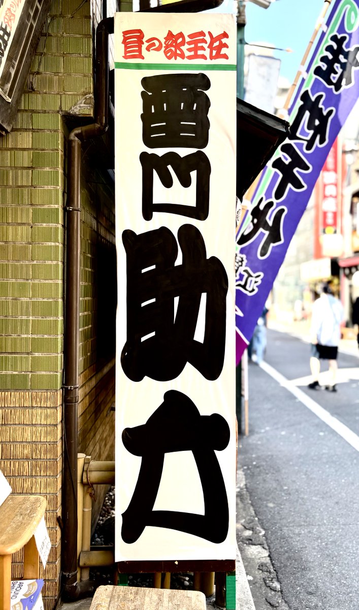 umon16's tweet photo. 新宿末廣亭5月上席夜の部は、
㊗️真打昇進披露興行です。

昼の部は、主任／雷門助六
大喜利／住吉踊り

新真打4名の門出です！

ご来場ください。

#落語芸術協会 #春風亭昇吾 
#桂竹千代 #雷門五郎 #昔昔亭喜太郎 
#新宿末廣亭 #寄席文字 https://t.co/5dxMbMc95T