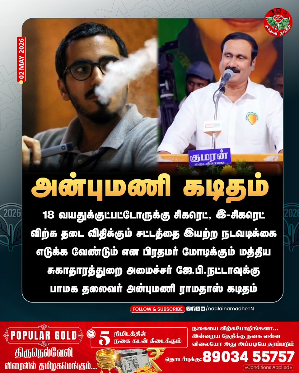 NaalaiNamadheTN's tweet image. பிரதமர் மோடிக்கும் மத்திய சுகாதாரத்துறை அமைச்சர் ஜே.பி.நட்டாவுக்கு பாமக தலைவர் அன்புமணி ராமதாஸ் கடிதம்.
@draramadoss 

#Anbumaniramadass | #Letter | #Cigarate | #Nosmoking | #Narendramodi | #NaalaiNamadhe | #NaalaiNamadheTN |