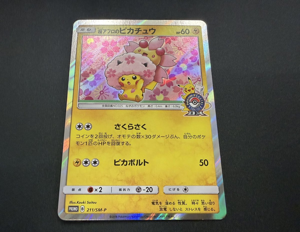 💕ポケモンカードゲーム💕 桜アフロのピカチュウ: プロモ[SM-P 211