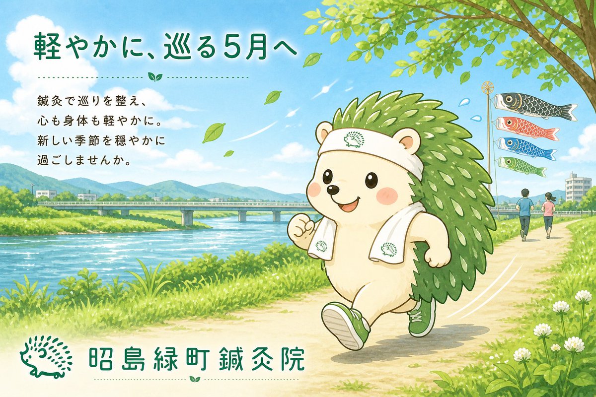 midorihari's tweet photo. \ 新生活を心地よく過ごす 緑のハリネズミ印🦔 /
鍼灸で巡りを整え、心も身体も軽やかに。
ゆらぎやすい5月を、穏やかに過ごしませんか。

初めての方も、安心してご相談ください😊
 
👉 https://t.co/T4W557OECM
 
#昭島 #鍼灸院 #昭島緑町鍼灸院 #カラダケア https://t.co/oMQ4MT4wrH