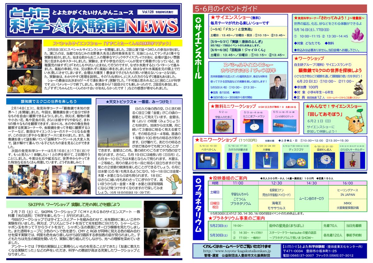 とよた科学体験館NEWSの最新Vol.128号を発行しました(^^)/
過去のNEWSはこちらから見ることができます→
toyota-kagakutaikenkan.jp/museum_news/