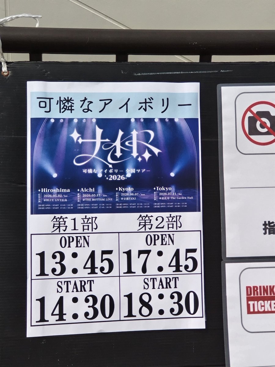 今日は可憐なアイボリーのツアー広島公演を観て来ました

夜勤があるので、一部だけ