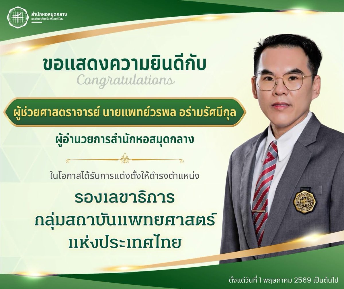 libswu's tweet photo. 🎉 สำนักหอสมุดกลาง มศว ขอแสดงความยินดีกับ 🎉ผู้ช่วยศาสตราจารย์ นายแพทย์วรพ�� อร่ามรัศมีกุล ผู้อำนวยการสำนักหอสมุดกลาง
ในโอกาสได้รับการแต่งตั้งให้ดำรงตำแหน่ง รองเลขาธิการกลุ่มสถาบันแพทยศาสตร์แห่งประเทศไทย ตั้งแต่วันที่ 1 พฤษภาคม 2569 เป็นต้นไป 
#libswu #swu #สำนักหอสมุดกลางมศว https://t.co/FeYK1QNMBy